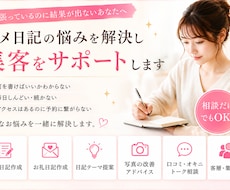 写メ日記代行で悩みを解決し集客をサポートします 毎日の日記・口コミ・集客の悩みを相談できます