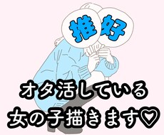 推しがいる方向けの可愛いアイコンを描きます 推し活をしている女の子を可愛くお洒落にお描きします！！