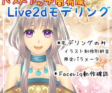内容改定：Live2dモデリングいたします モデリングのみの制作になります