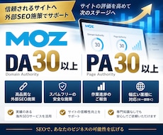 Moz DA30・PA30以上にします イメージ1