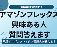 アマゾンフレックス始めようかな？な人に教えます イメージ1