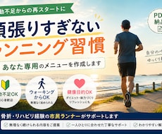 初心者・健康向けの練習メニュー作成します “続けられる”を大切に体力・生活・目標に合わせたメニュー作成