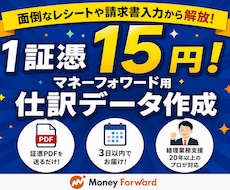 マネーフォワード用の仕訳CSVデータ作成します イメージ1
