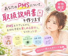 あなたのPMSについて、取扱説明書を作ります イメージ1