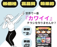 最安値‼️世界に一つだけのチラシ作ります 【世界で一番目立つチラシ】をモットーにしてます