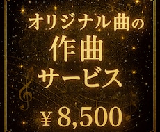 あなただけのオリジナル曲を作曲します 自分だけのオリジナル曲・BGMを作成してみませんか？
