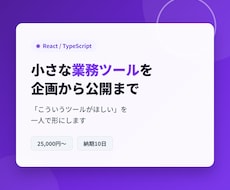 React/TSで小さな業務ツール作ります イメージ1