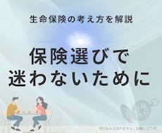 売らないFPが生命保険の判断軸をお伝えします 【保険選びで迷わないための考え方をお伝えします】