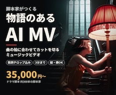 脚本家がストーリーのあるAI MVを作ります イメージ1