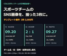 スポーツの試合告知・結果画像を3枚作ります イメージ1
