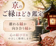 京のご縁ほどき鑑定で今の関係を整理しますます 離れる縁か、向き合う縁か。心の結び目をやさしくほどきます