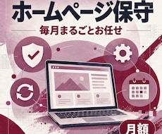 ホームページの保守・管理を毎月お引き受けします イメージ1