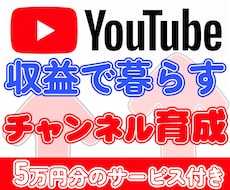 収益で生活したい方YouTubeチャンネル育てます 再生回数伸び■5万円相当サービスが無料で付属■終了後も使用可