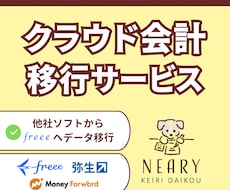 会計ソフト導入、移行サービスお手伝いします 他社ソフトからfreeeへ移行をお考えの方