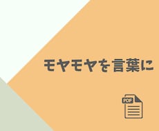 言葉にならないモヤモヤをAIと一緒に言語化できます AIと一緒に、「自分を責めるモヤモヤ」を言葉に変えるワーク集