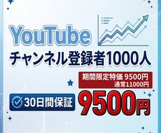 補償付き！YouTube登録者1000人増加します イメージ1