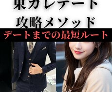 東カレで選ばれる男だけが知っている攻略術伝授します デートに繋がらず悩んでいるなら、根本的に間違っています。