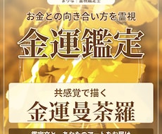 金運を霊視し共感覚で描く金運曼荼羅をお届けします お金との向き合い方を霊視し、鑑定文と金運曼荼羅をお届けします