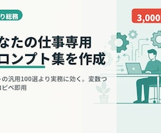 あなたの仕事専用プロンプト集を作ります イメージ1