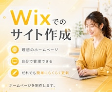 自分で更新できる完全オリジナルのHPを制作します Wix専門！誰でも簡単に更新できるHP制作