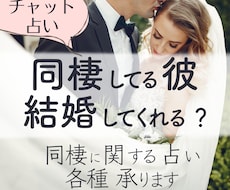 同棲している彼があなたと結婚するのかどうか占います 未来予測し、最適なアドバイスもおくります！