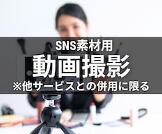 SNS用の素材撮影いたします ※他サービスと併用の方に限りご提供いたします