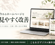 既存ホームページの見やすさと導線を改善します イメージ1