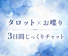 ガチ占いはナシ！タロット×お喋りとか愚痴聞きます イメージ1