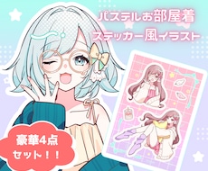 配信者様へ！お部屋着ステッカー風イラスト描きます イメージ1