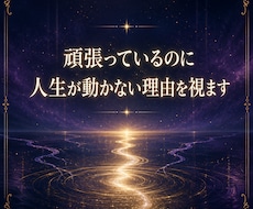 頑張っているのに人生が動かない理由を視ます イメージ1