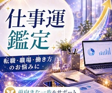 転職・出世・適職、仕事運を占います イメージ1
