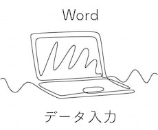 Word文書への打ち込み作業を代行します イメージ1