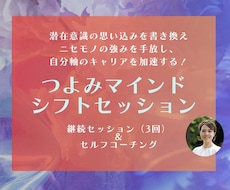 コーチングで本物の強みを探り理想の未来に進みます 潜在意識のニセモノの強みを書き換えて、自分軸の未来へ！