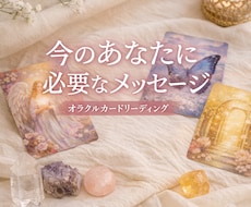今のあなたに必要なメッセージをお伝えします イメージ1