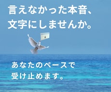 職場で言えない本音、文字でお聴きします マウント・お局・陰口…本音を受け止めます