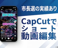 市長選動画担当がCapCutでショート動画作ります イメージ1