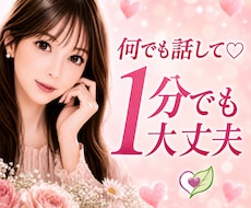 恋愛の不安や心の悩みをやさしくお聴きします 1分でも大丈夫♡否定せずやさしく受け止めます