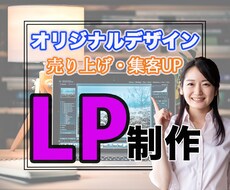 記事LP/商品LPを作成します 現役Webマーケターが特別価格でLP作成