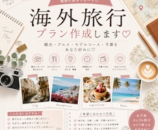 あなたの希望に合わせて海外旅行プランを作ります ご希望に合わせたオリジナルの旅行プランを作成します