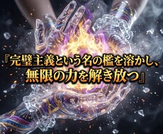 完璧主義の呪縛を解き高次の行動力を覚醒させます イメージ1