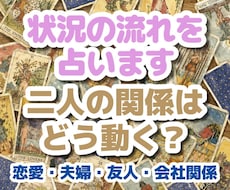 お二人を取り巻く状況の変化や流れを読み解きます イメージ1