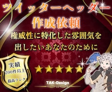 権威性あるTwitterヘッダーを作成いたします イメージが固まっていない方も大歓迎！僕がフォローします！
