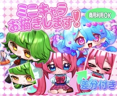 差分無料！キラキラポップなSDイラスト描きます イメージ1
