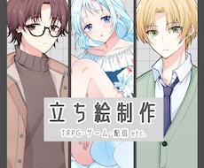 TRPG・ゲーム・配信等に使える立ち絵描きます 商用・二次利用料金込み♪ココナラ初心者様もお気軽にどうぞ☆