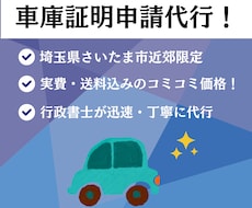 さいたま市近郊の車庫証明申請を代行をいたします イメージ1