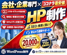 SEOに強い会社・企業のホームページを制作します ココナラ最安値！集客できる検索に強いワードプレスサイトを作成