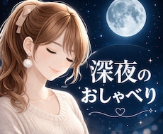 見つけた人だけ♡深夜ゆっくりお話しお聞きします イメージ1