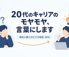 20代の転職・キャリアのモヤモヤを言語化します イメージ1
