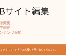 WEBサイトの修正・画像変更等対応いたします イメージ1