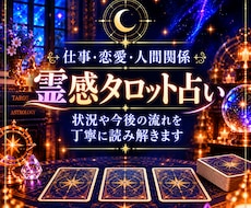 霊感タロット占い☆仕事・恋愛など丁寧に読み解きます 絡まった悩みや不安を整理し、前に進むヒントをお伝えします。